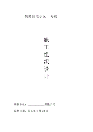 住宅小区高层住宅楼施工组织设计框剪结构大体积混凝土附平面布置图.doc
