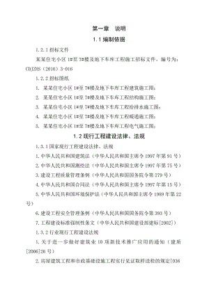 住宅小区及地下车库工程施工组织设计.doc