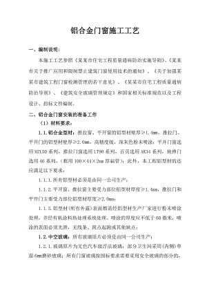 住宅工程铝合金门窗施工工艺.doc