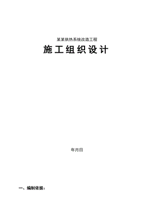 供热系统改造工程施工组织设计.doc