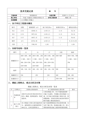 住宅楼模板施工技术交底1.doc