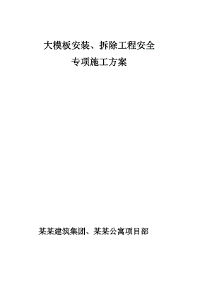 公寓大模板安装、拆除工程安全专项施工方案.doc