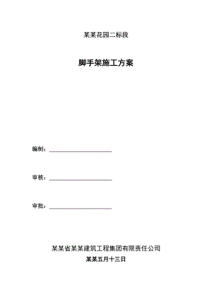 住宅楼脚手架施工方案3.doc