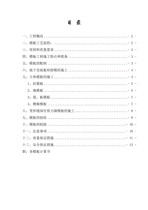 住宅楼模板工程专项施工方案4.doc