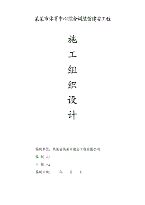 体育训练馆施工组织设计.doc