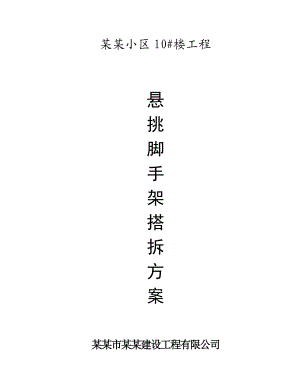 住宅楼脚手架施工方案.doc