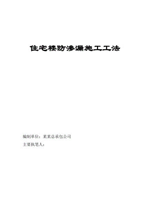 住宅楼防渗漏施工工法（详图丰富） .doc