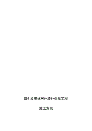 住宅楼工程EPS板薄抹灰外墙外保温工程施工方案.doc