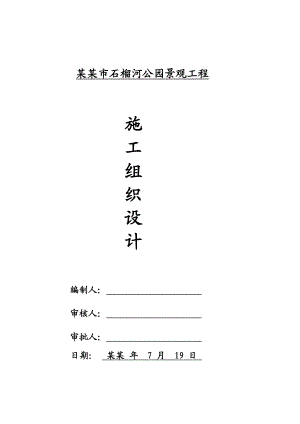 公园景观工程施工组织设计河北土方工程管线安装绿化工程.doc