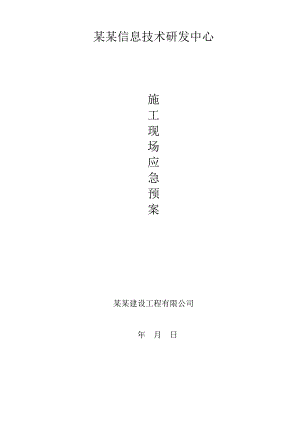 信息技术研发中心施工现场应急预案.doc