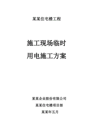 住宅楼工程施工现场临时用电施工方案#四川#剪力墙结构.doc