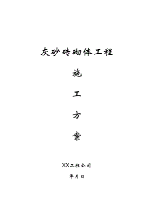 住宅灰砂砖砌体施工方案#广东.doc