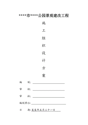 公园景观建改工程施工方案.doc
