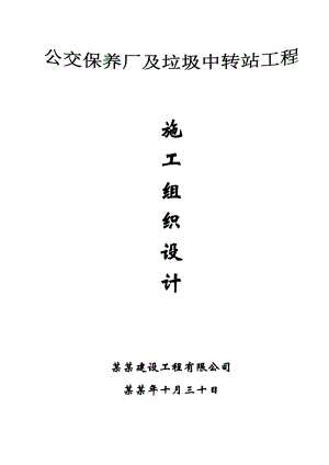公交保养厂和垃圾中转站工程施工组织设计.doc