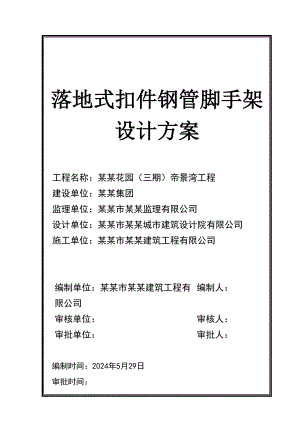 住宅楼落地式钢管扣件脚手架施工方案.doc