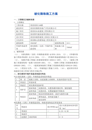 住宅楼无机玻化微珠保温砂浆外墙保温施工方案.doc