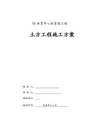 体育馆工程土方专项施工方案#山东.doc