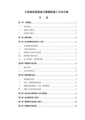 公寓高支撑模板施工专项方案.doc