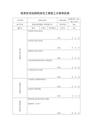 住宅楼砌筑工程施工方案#辽宁#抹灰工程.doc
