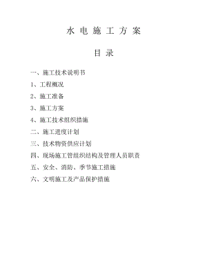 住宅楼水电工程施工方案#室外给排水安装#电气照明.doc