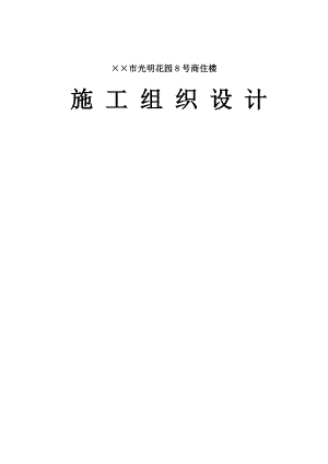 光明花园8号商住楼施工组织设计.doc