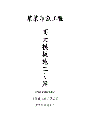 住宅楼高大模板施工方案.doc
