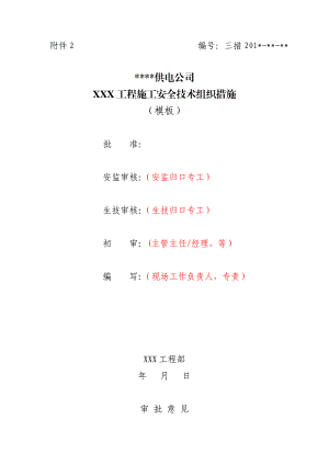 供电公司工程施工安全技术组织措施.doc