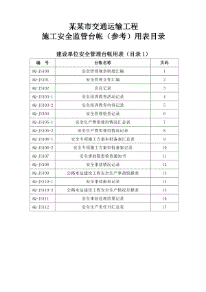 佛山市交通运输工程施工安全监管台帐(参考)用表汇编.doc