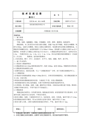 住宅楼模板施工技术交底3.doc
