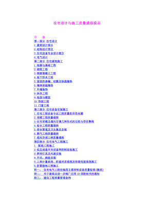 住宅设计与施工质量通病提示土建.doc