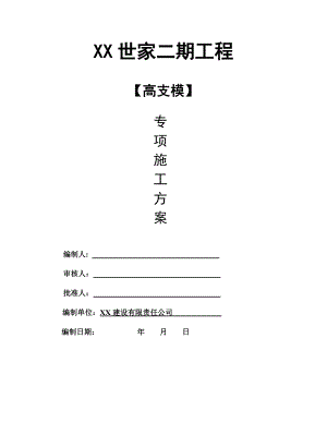 住宅楼高支模专项施工方案.doc