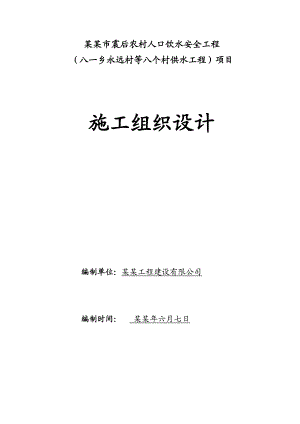 八一人引工程施工组织设计(能达).doc