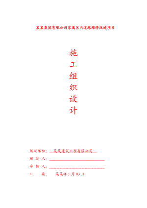 光学小区道路维修改造工程施工组织设计.doc