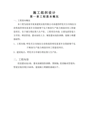 全国新增千亿斤粮食生产能力规划田间工程建设项目施工组织设计.doc