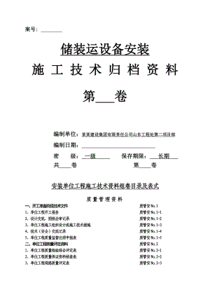 储装运设备安装施工技术归档资料.doc