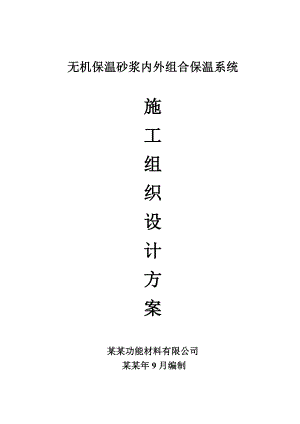 保温内外墙施工方案.doc