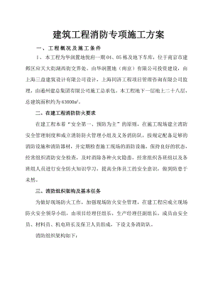 住宅楼消防专项施工方案#江苏.doc