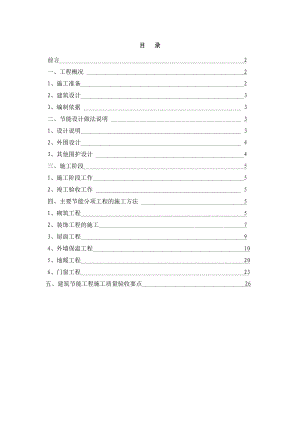 住宅楼建筑节能施工方案4.doc