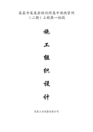 供热管网施工组织设计.doc