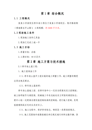 停车场道路施工方案.doc