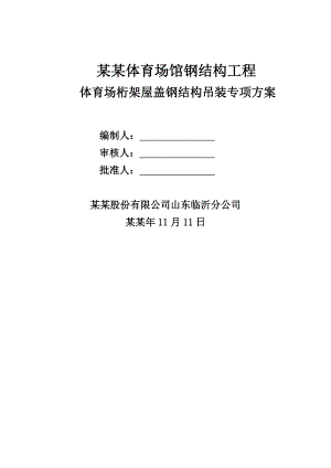 体育馆钢结构吊装施工方案.doc