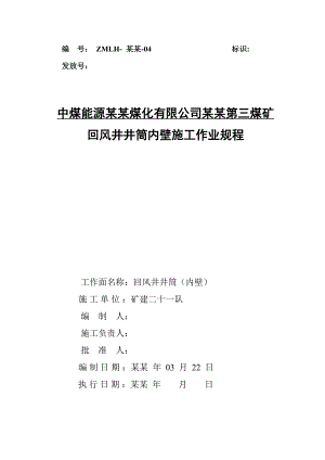 依兰三矿回风井井筒内壁施工安全技术措施.doc