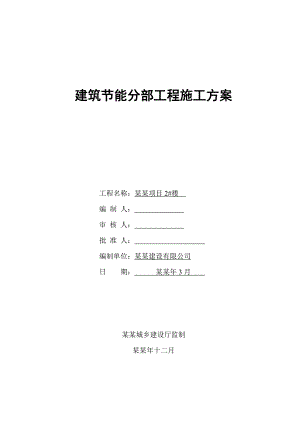 住宅楼建筑节能分部工程施工方案#江苏省#工艺图.doc