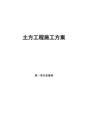 公寓楼土方工程施工方案.doc