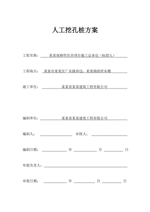 保障性住房人工挖孔桩施工方案.doc