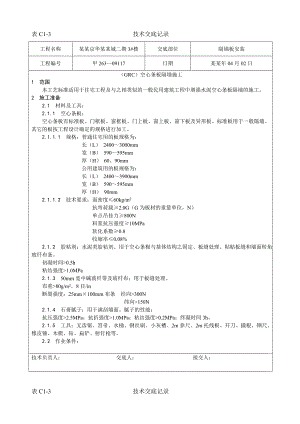 住宅楼工程（GRC）空心条板隔墙施工技术交底.doc