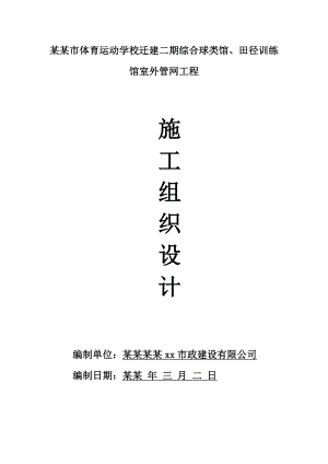 体育运动学校迁建二期综合球类馆、田径训练 馆室外管网工程施工组织设计.doc