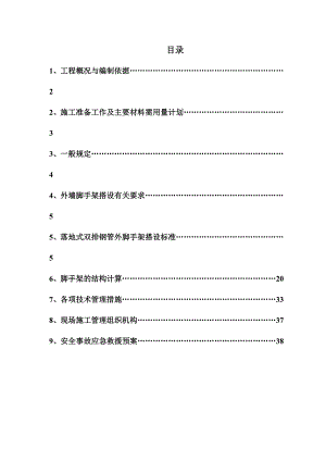 住宅楼脚手架施工方案4.doc