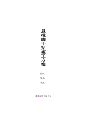 住宅楼悬挑脚手架施工方案#剪力墙结构#多图.doc