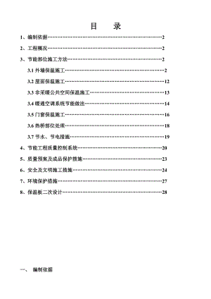 住宅楼节能保温施工方案2.doc